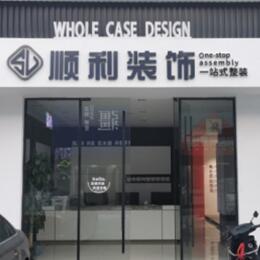 新化县顺利整装公司